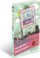 这里才是武汉！（全彩）(试读本)