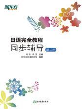 日语完全教程同步辅导：第二册