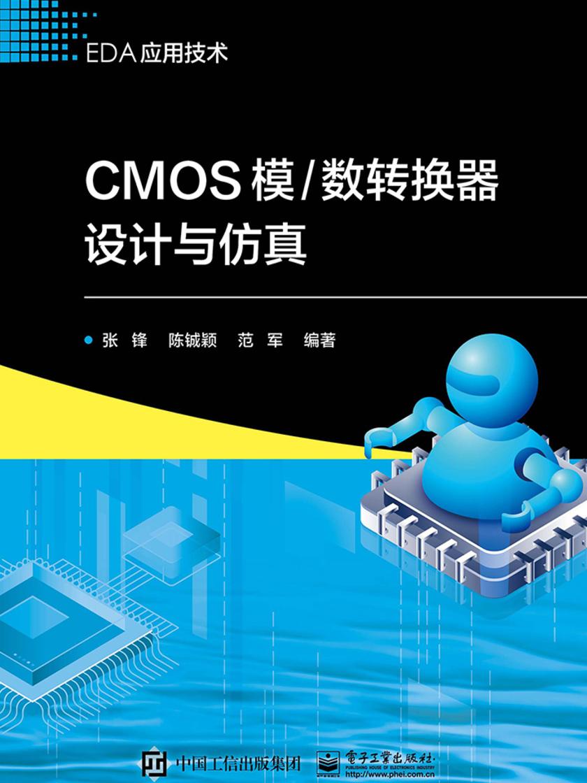CMOS模、数转换器设计与仿真