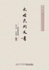 太姥民间文书