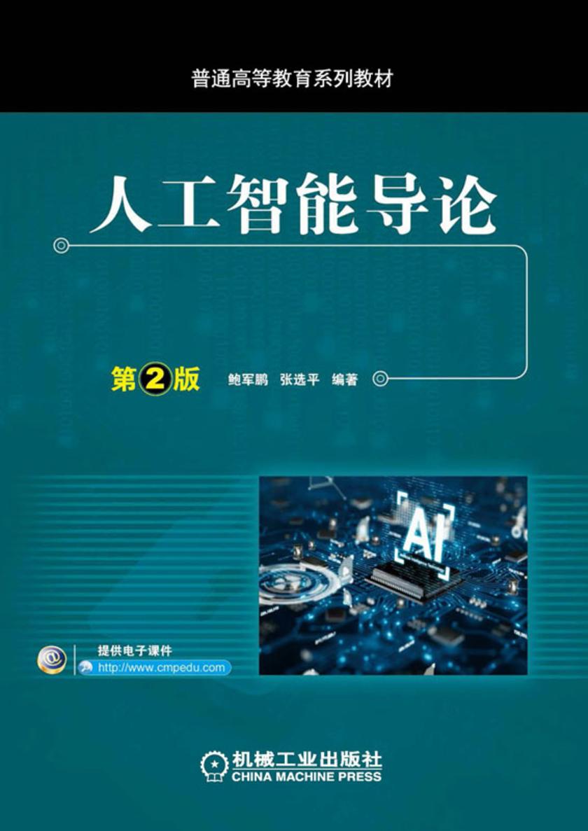 人工智能导论 第2版