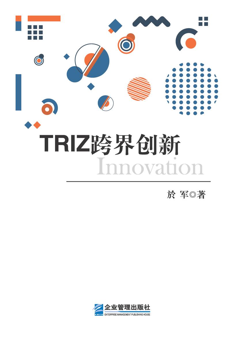 TRIZ跨界创新