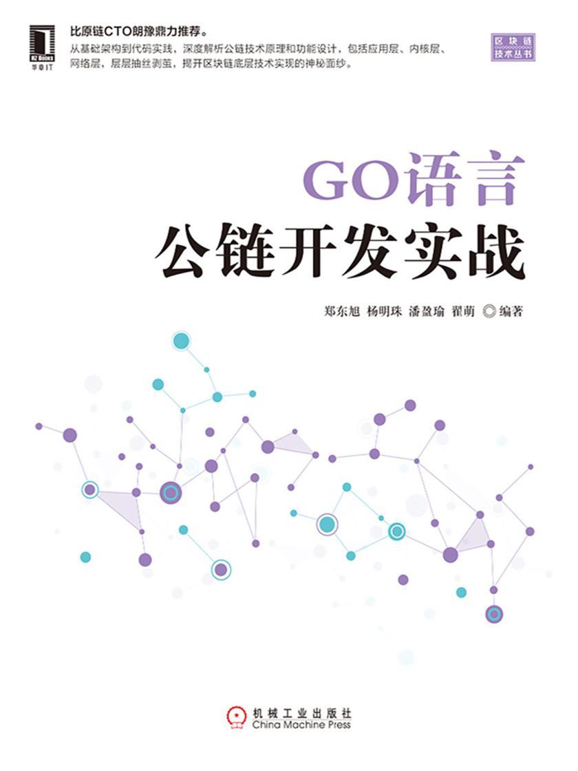 GO语言公链开发实战
