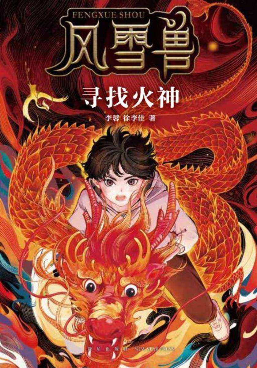 风雪兽:寻找火神