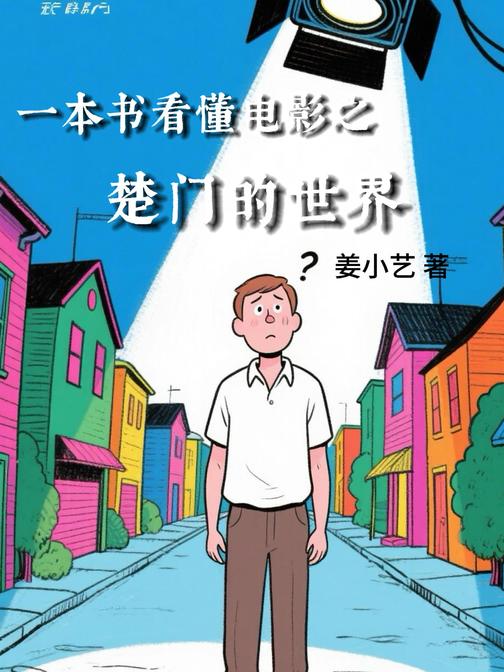 一本书看懂电影之楚门的世界