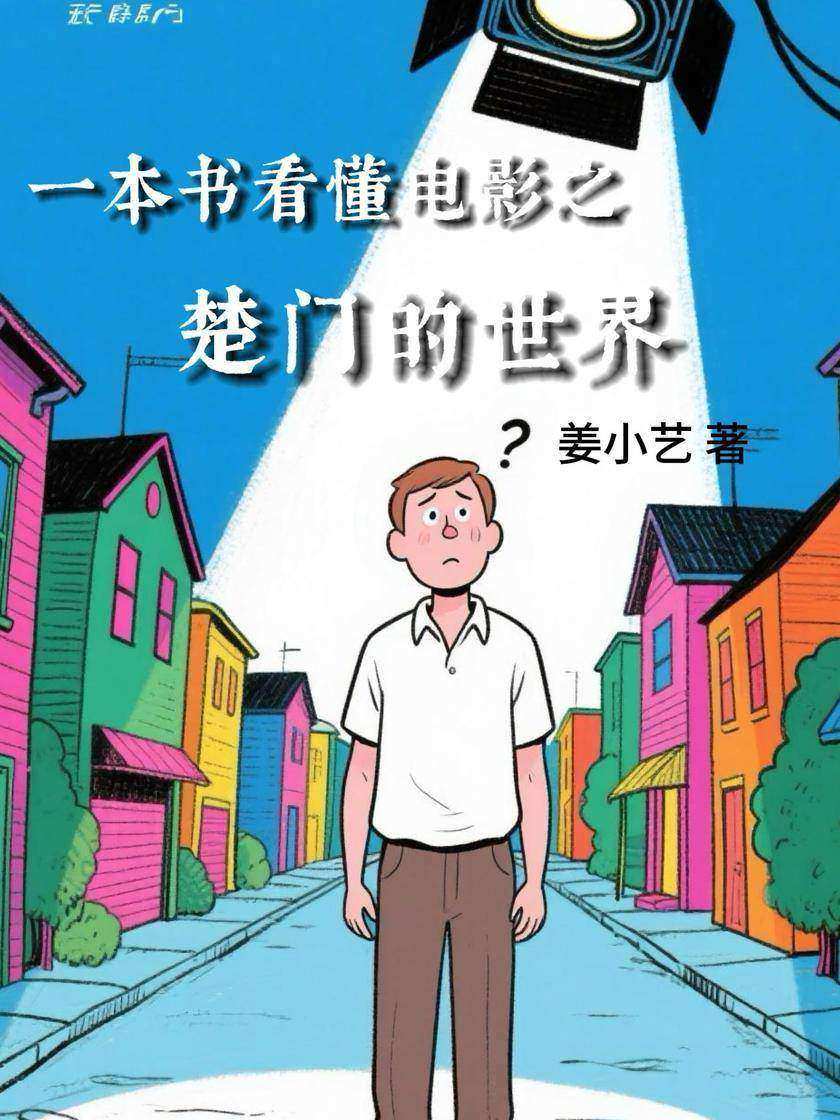 一本书看懂电影之楚门的世界
