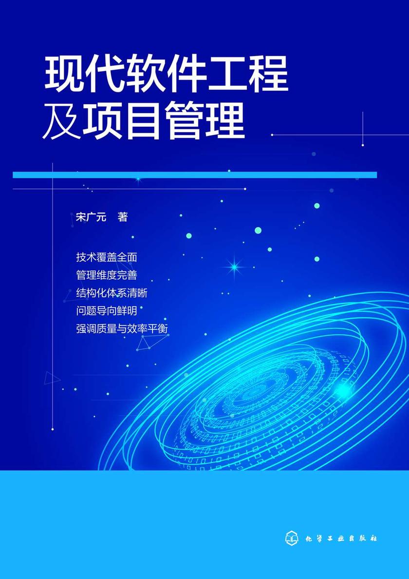 现代软件工程及项目管理