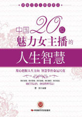中国20位魅力女主播的人生智慧