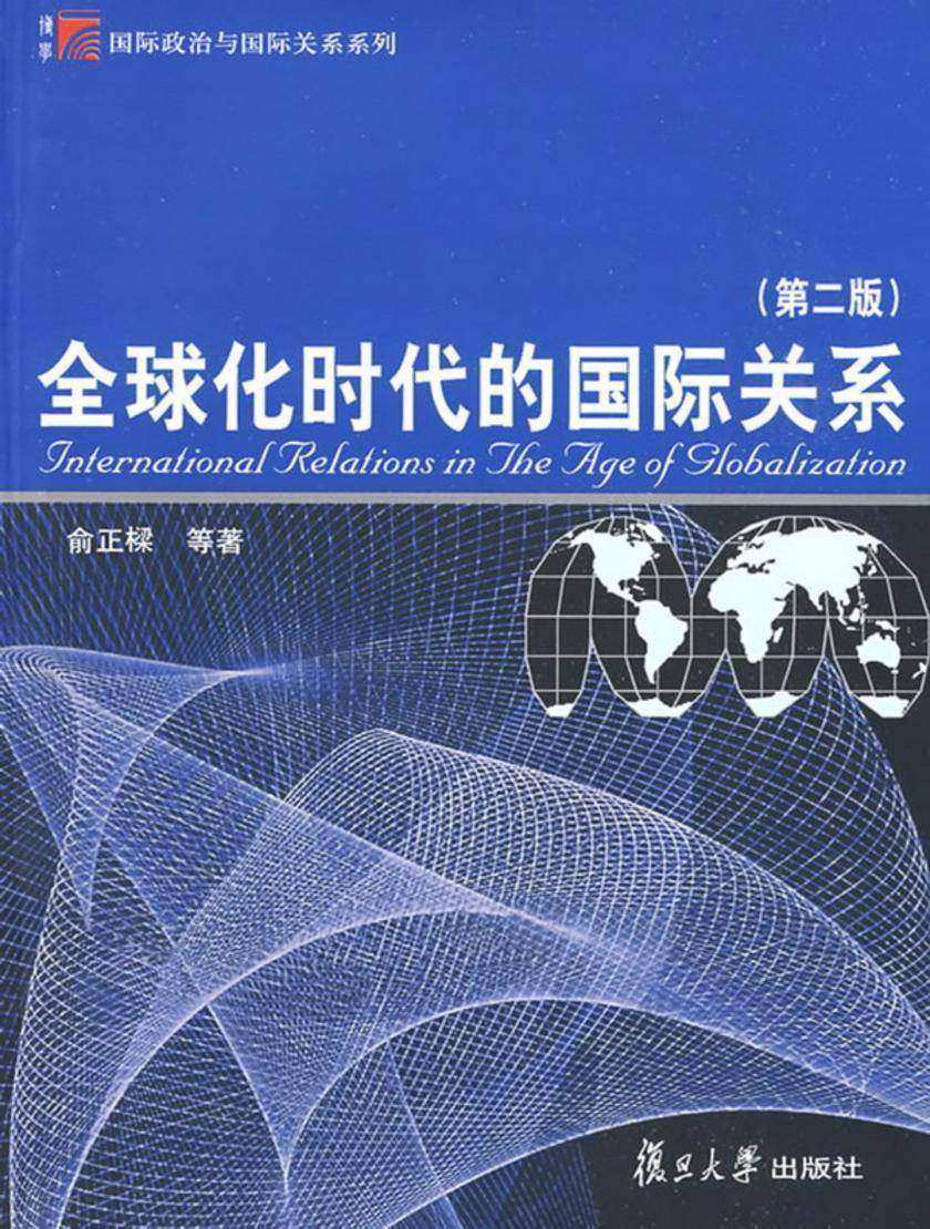 全球化时代的国际关系(第二版)