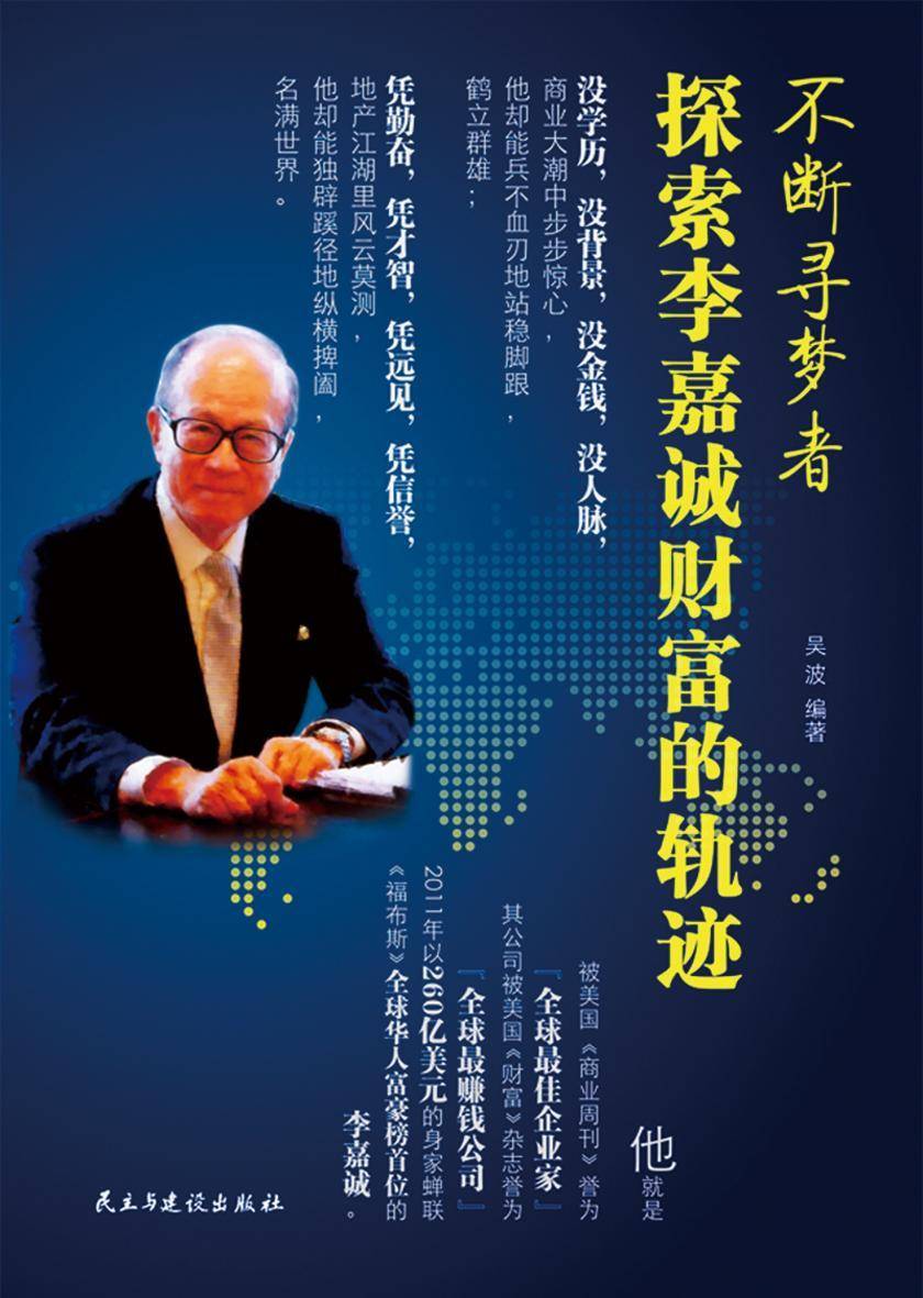不断寻梦者：探索李嘉诚财富的轨迹