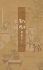 瓶花清味：中国传统插花艺术史