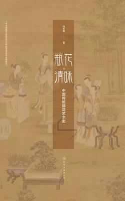 瓶花清味：中国传统插花艺术史