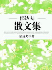 郁达夫散文集