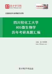 四川轻化工大学805微生物学历年考研真题汇编