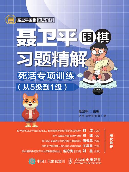 聂卫平围棋习题精解：死活专项训练(从5级到1级)