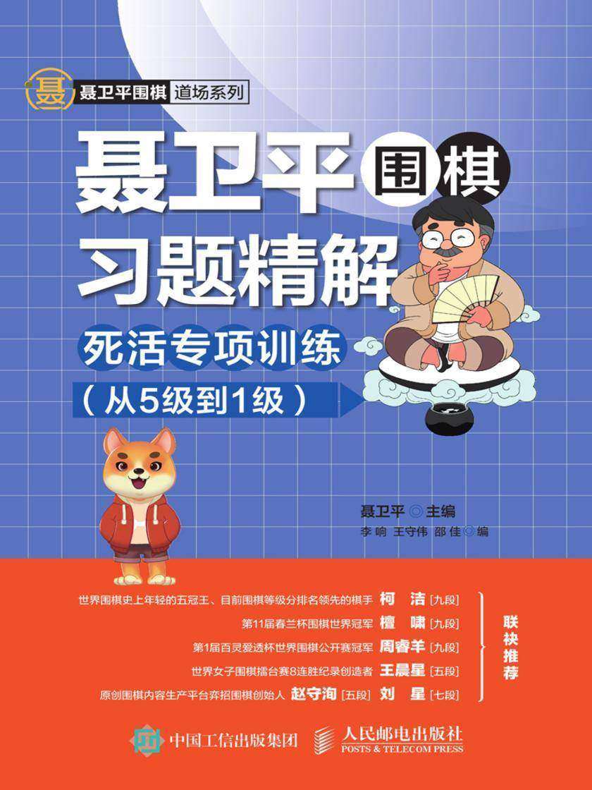 聂卫平围棋习题精解：死活专项训练(从5级到1级)