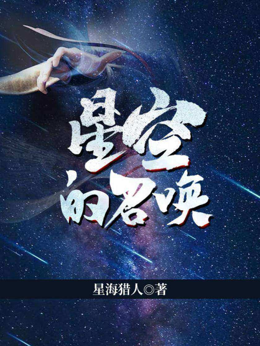 星空的召唤