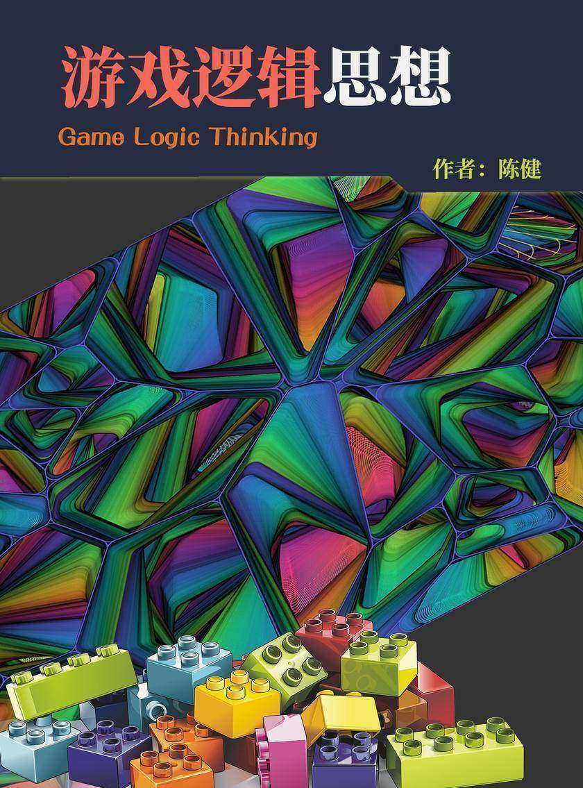 游戏逻辑思想