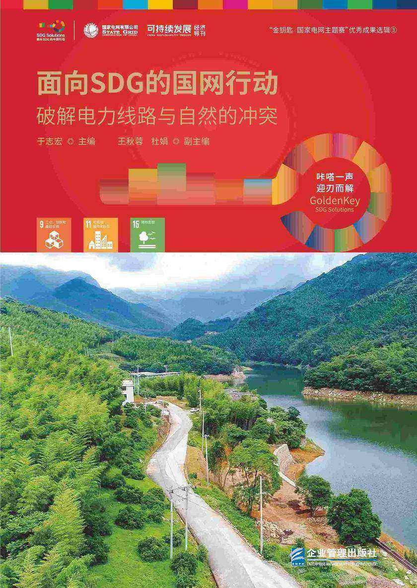 面向SDG的国网行动——破解电力线路与自然的冲突