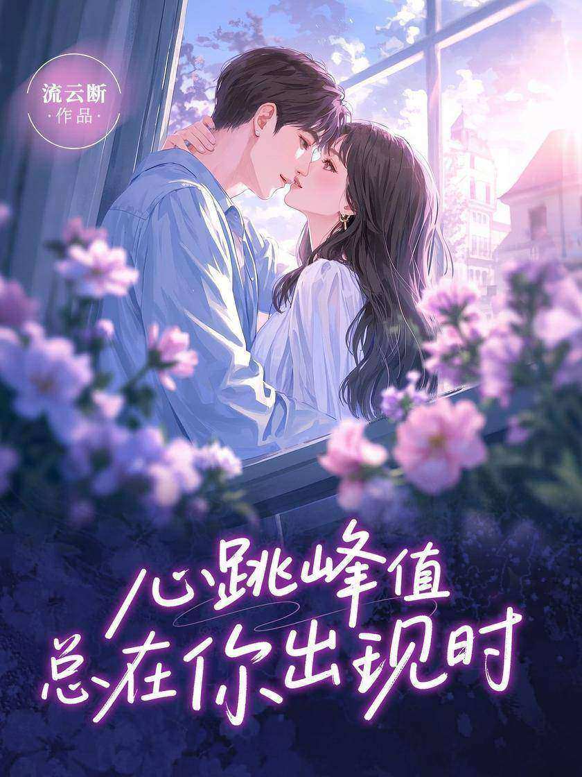 心跳峰值总在你出现时