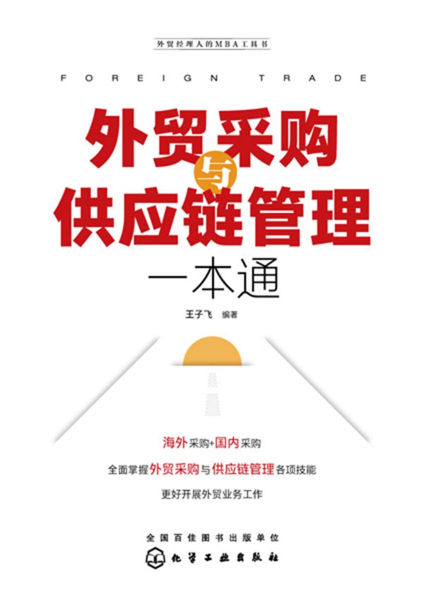 外贸采购与供应链管理一本通
