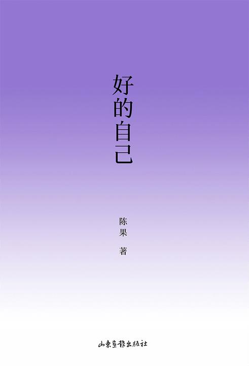 好的自己