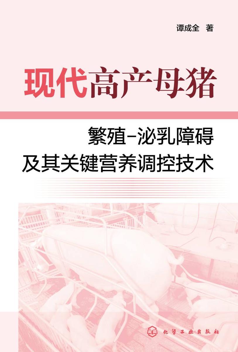 现代高产母猪繁殖-泌乳障碍及其关键营养调控技术
