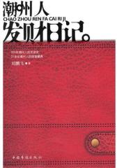 潮州人发财日记(试读本)