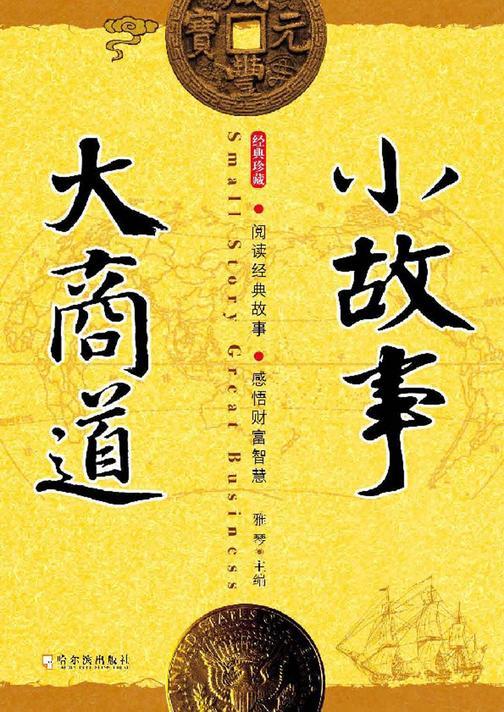 小故事  大商道