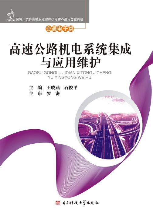 高速公路机电系统集成与应用维护