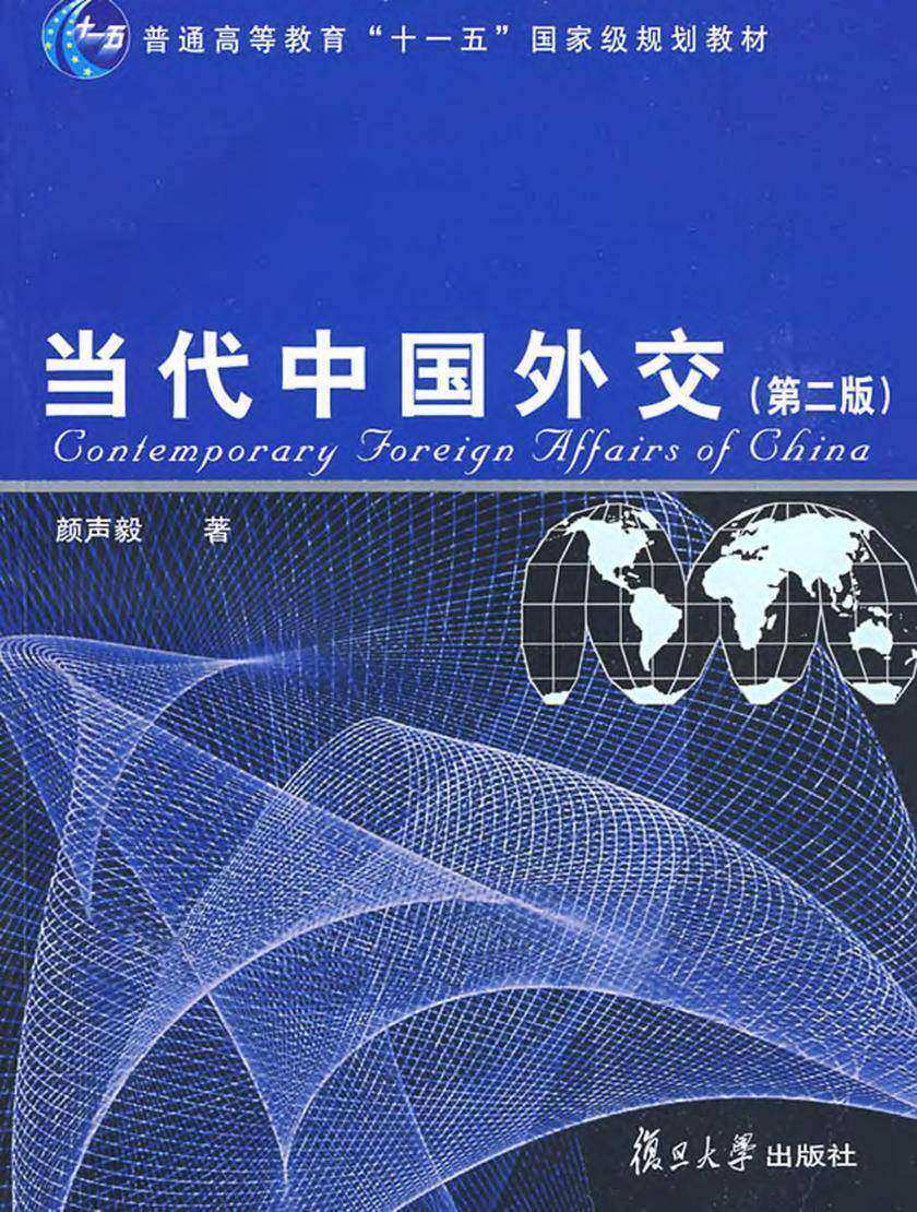 当代中国外交(第二版)