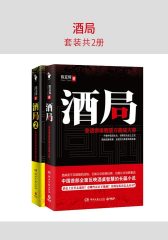 酒局(套装共2册)(中国全面反映酒桌智慧的长篇小说)