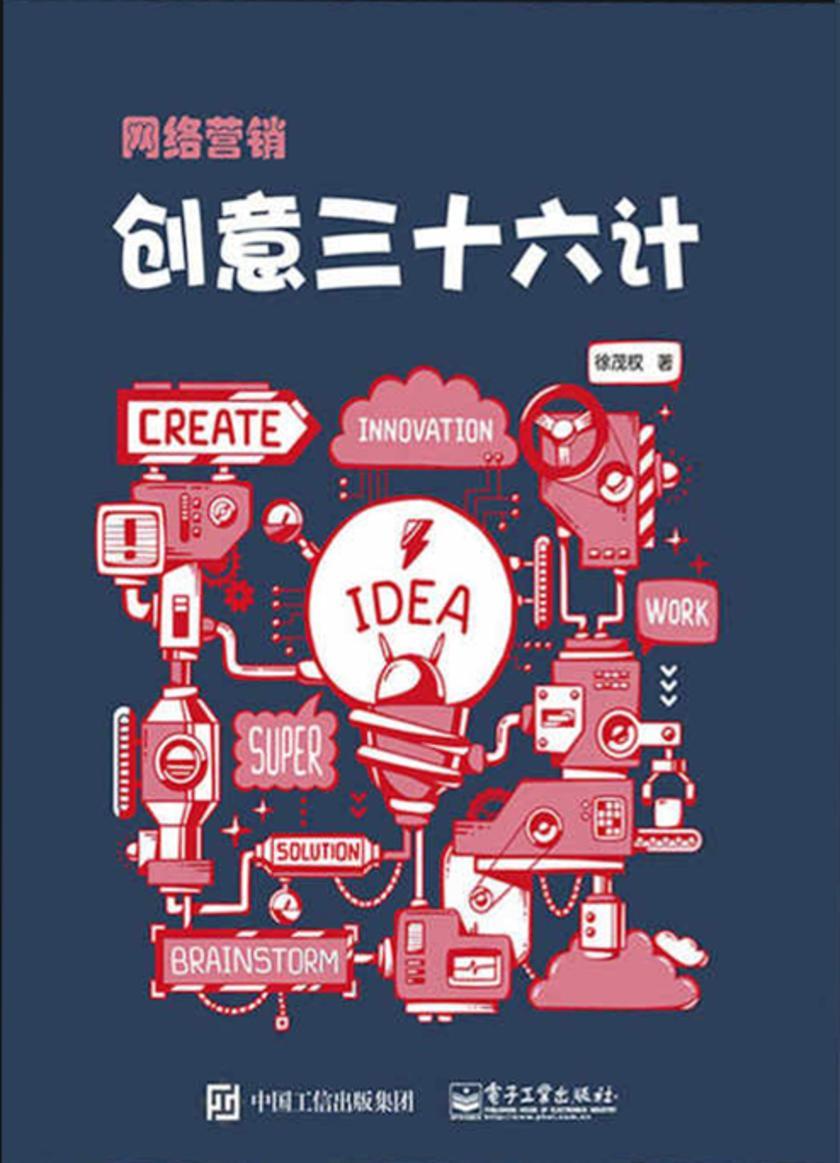 网络营销创意三十六计