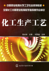 化工生产工艺(试读本)