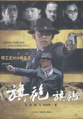 旗袍旗袍：特工王对决暗杀王（四大卫视同名电视剧正在热播中）(试读本)