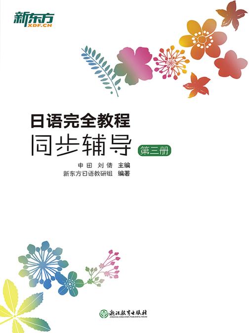 日语完全教程同步辅导：第三册