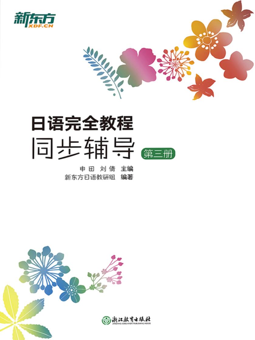 日语完全教程同步辅导:第三册