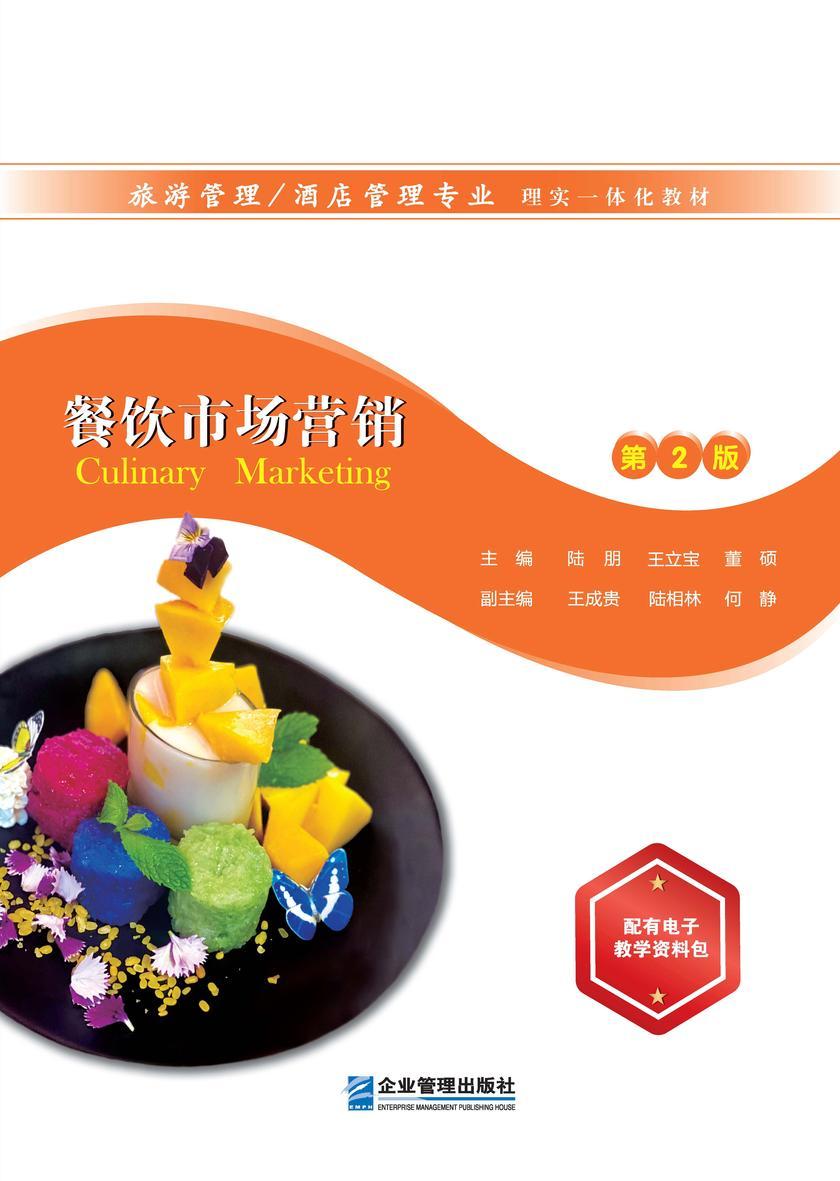 餐饮市场营销(第2版)
