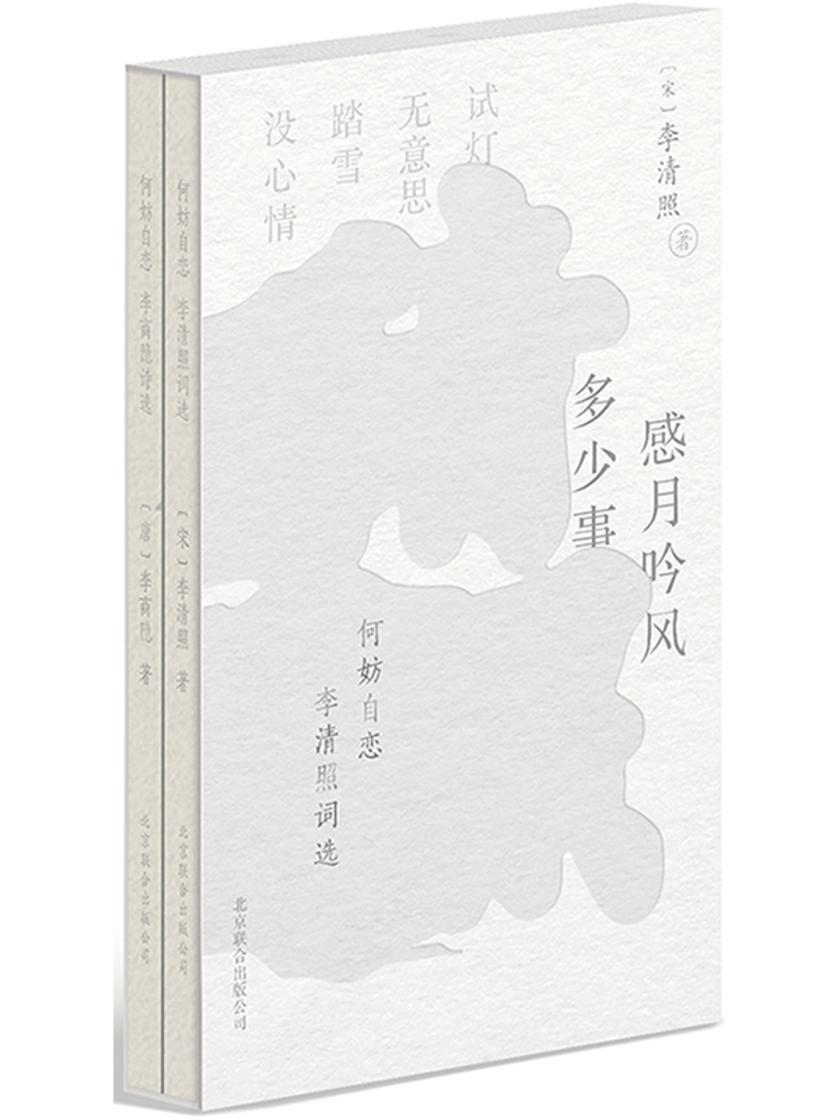 何妨自恋:李商隐诗选·李清照词选(全二册)