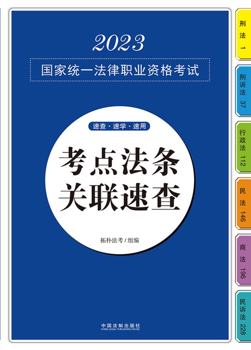 2023国家统一法律职业资格考试考点法条关联速查