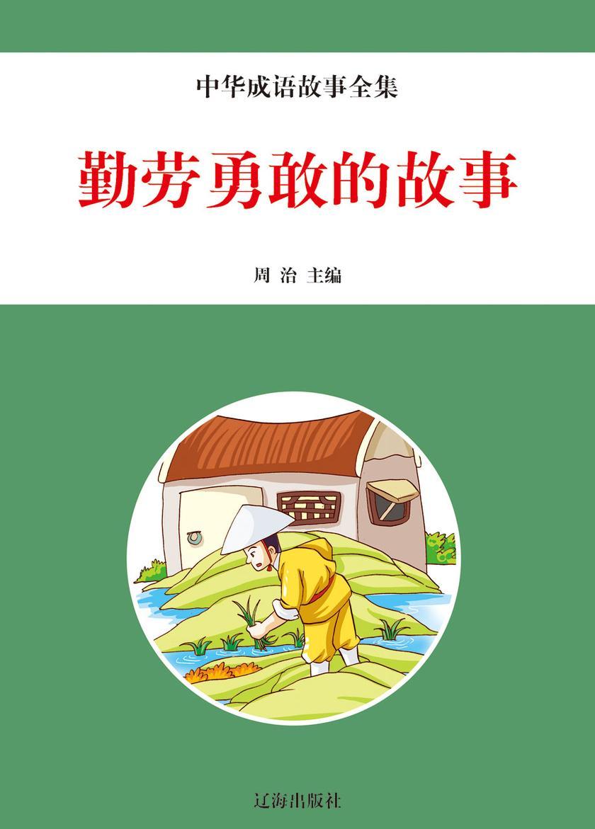 勤劳勇敢的故事