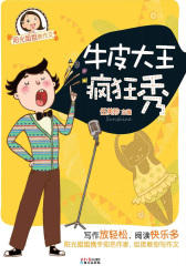 牛皮大王疯狂秀