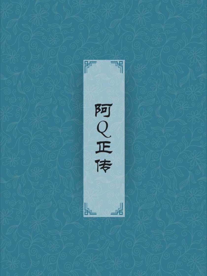 阿Q正传(以辛亥革命前后的农村小镇未庄为背景，以“精神胜利法”强大自己)