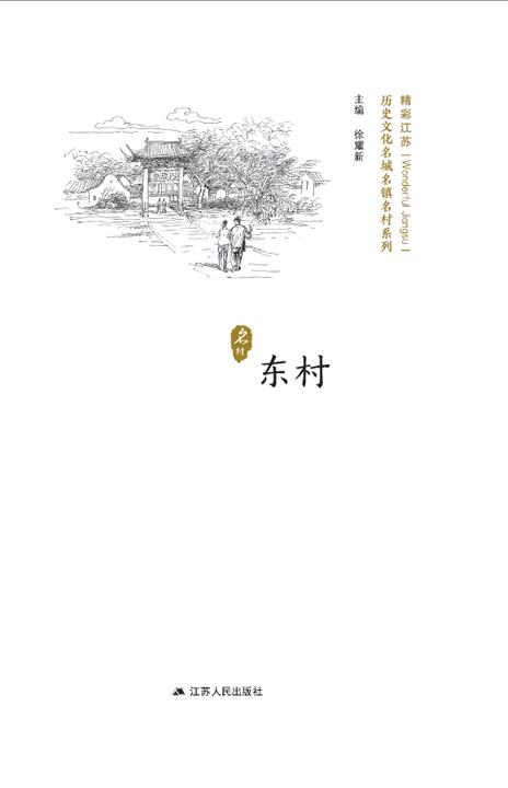 历史文化名城名镇名村系列：东村