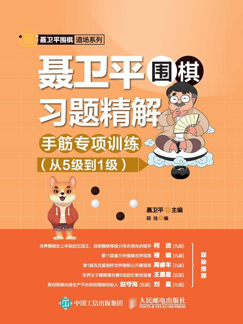 聂卫平围棋习题精解：手筋专项训练(从5级到1级)