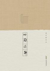 胡竹峰作品：竹简精神