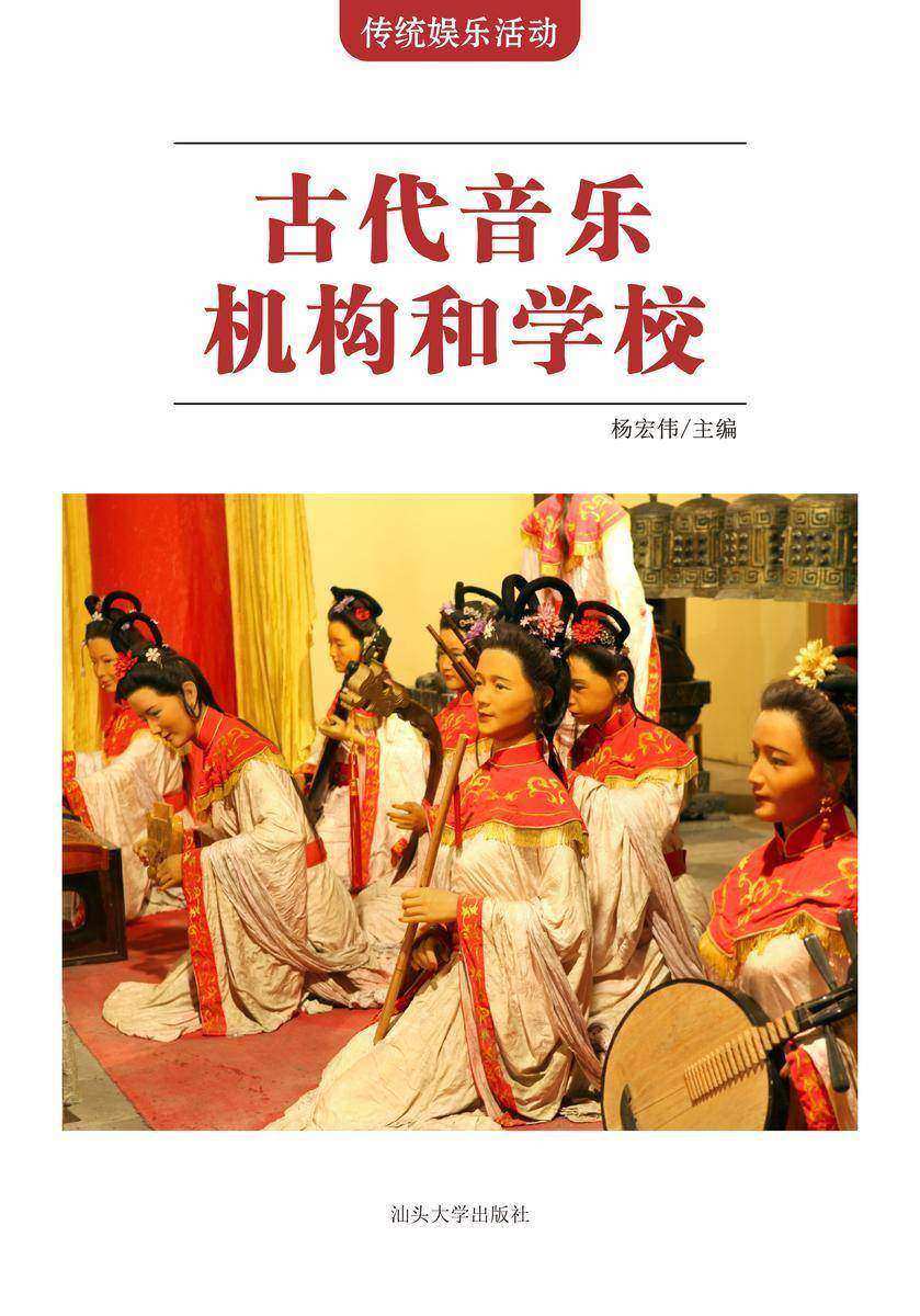 古代音乐机构和学校