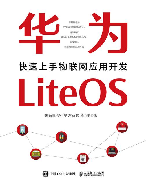 华为LiteOS:快速上手物联网应用开发