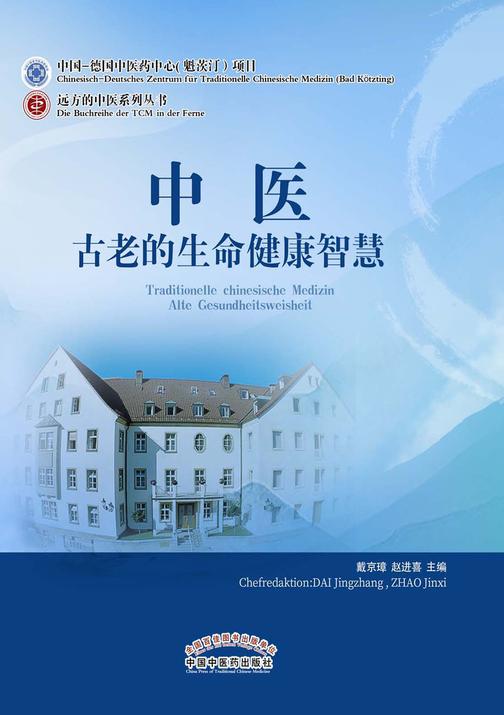 中医:古老的生命健康智慧