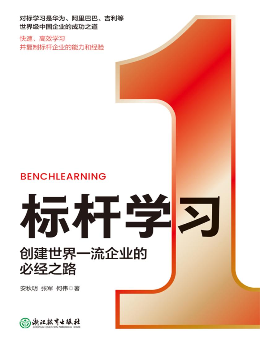标杆学习:创建世界一流企业的必经之路